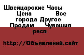 Швейцарские Часы Omega › Цена ­ 1 970 - Все города Другое » Продам   . Чувашия респ.